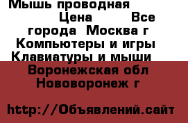 Мышь проводная Logitech B110 › Цена ­ 50 - Все города, Москва г. Компьютеры и игры » Клавиатуры и мыши   . Воронежская обл.,Нововоронеж г.